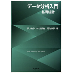 良書網 データ分析入門 出版社: 共立出版 Code/ISBN: 9784320110267