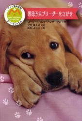 良書網 悪徳子犬ブリーダーをさがせ 出版社: 金の星社 Code/ISBN: 9784323057019