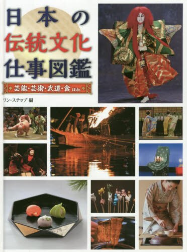 日本の伝統文化仕事図鑑　〔１〕
