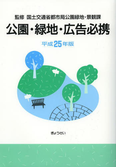 良書網 公園・緑地・広告必携　平成２５年版 出版社: ぎょうせい Code/ISBN: 9784324096345