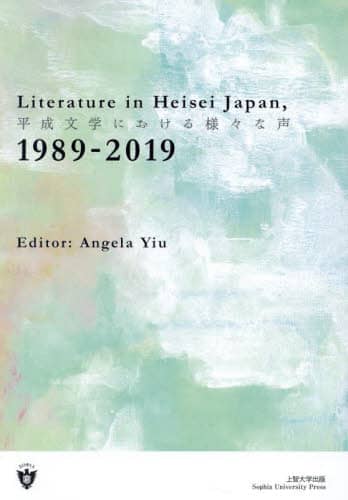 9784324113745 平成文学における様々な声