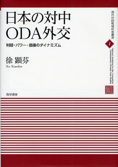 日本の対中ODA外交　利益・パワー・価値のダイナミズム