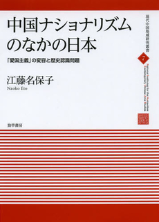 良書網 中国ナショナリズムのなかの日本　「愛国主義」の変容と歴史認識問題 出版社: 勁草書房 Code/ISBN: 9784326348978