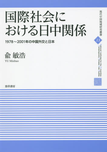 国際社会における日中関係 1978~2001年の中国外交と日本