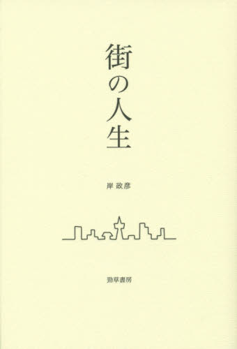 良書網 街の人生 出版社: 勁草書房 Code/ISBN: 9784326653874