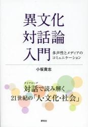 良書網 異文化対話論入門 出版社: 研究社 Code/ISBN: 9784327377335