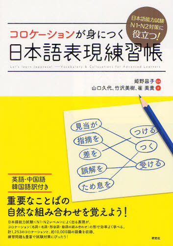 コロケーションが身につく日本語表現練習帳　日本語能力試験Ｎ１・Ｎ２対策に役立つ！