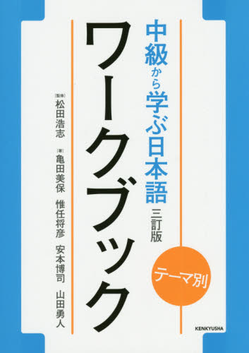 中級から学ぶ日本語ワークブック　テーマ別