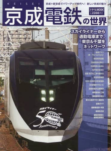 9784330010250 京成電鉄の世界