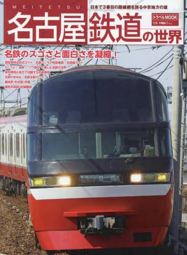 名古屋鉄道の世界
