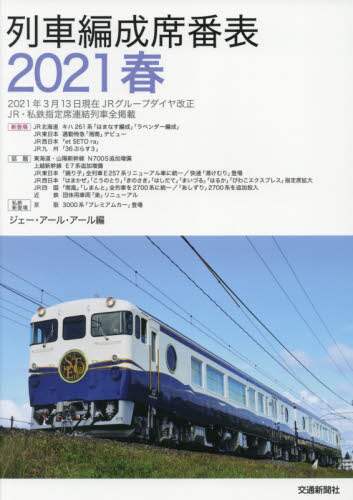 良書網 列車編成席番表　２０２１春 出版社: 交通新聞社 Code/ISBN: 9784330016214