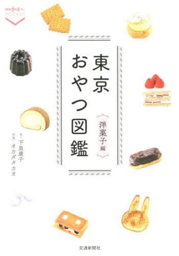 良書網 東京おやつ図鑑　洋菓子編 出版社: 交通新聞社 Code/ISBN: 9784330018225