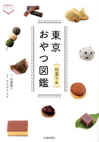 良書網 東京おやつ図鑑　和菓子編 出版社: 交通新聞社 Code/ISBN: 9784330019222