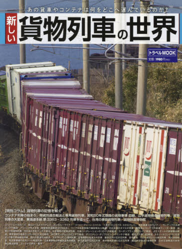 良書網 新しい貨物列車の世界　あの貨車やコンテナは何をどこへ運んでいるのか？ 出版社: 交通新聞社 Code/ISBN: 9784330054216