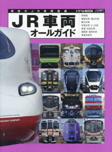 良書網 ＪＲ車両オールガイド 出版社: 交通新聞社 Code/ISBN: 9784330058238