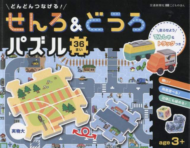 良書網 どんどんつなげる！せんろ＆どうろパズル 出版社: 交通新聞社 Code/ISBN: 9784330060231