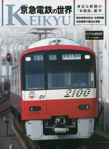 京急電鉄の世界　身近な鉄路の“本格派”雑学