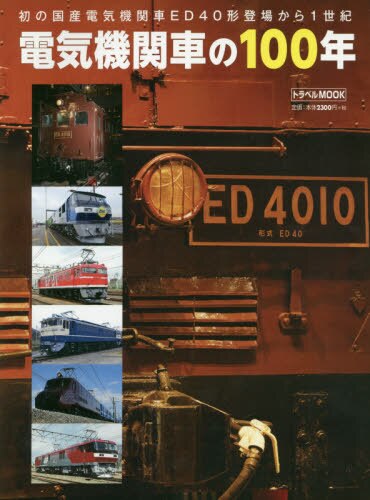 電気機関車の１００年　初の国産電気機関車ＥＤ４０形登場から１世紀