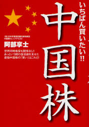 良書網 いちばん買いたい!!中国株 NET M@NEY BOOKS 出版社: 広済堂出版 Code/ISBN: 9784331512548