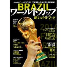 BRAZILワールドカップ 総力ガイドブック