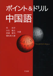 良書網 ﾎﾟｲﾝﾄ&ﾄﾞﾘﾙ中国語 出版社: 光生館 Code/ISBN: 9784332811268
