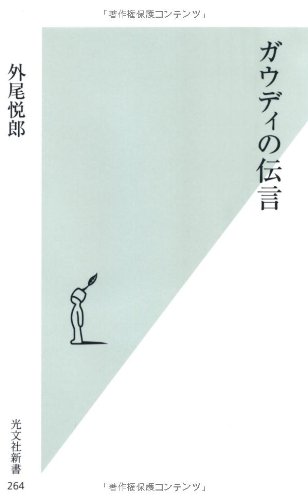 ガウディの伝言