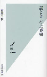 良書網 謎解き村上春樹 出版社: 光文社 Code/ISBN: 9784334034306