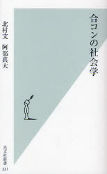 良書網 合ｺﾝの社会学 出版社: 光文社 Code/ISBN: 9784334034320