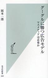 良書網 ｸﾞｰｸﾞﾙに勝つ広告ﾓﾃﾞﾙ 出版社: 光文社 Code/ISBN: 9784334034528