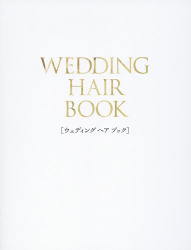 良書網 WEDDING HAIR BOOK 出版社: 光文社 Code/ISBN: 9784334842703