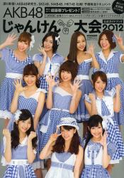 AKB48 じゃんけん大会公式ガイドブック 2012