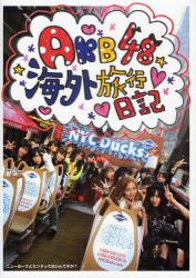 AKB48 海外旅行日記 ニューヨークとカンヌって近いんですか？