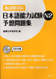 良書網 日本語能力試験Ｎ２予想問題集 出版社: 国書刊行会 Code/ISBN: 9784336051608