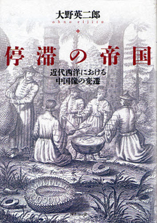 良書網 停滞の帝国　近代西洋における中国像の変遷 出版社: 国書刊行会 Code/ISBN: 9784336054401