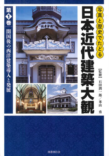良書網 写真と歴史でたどる日本近代建築大観　第１巻 出版社: 国書刊行会 Code/ISBN: 9784336070869