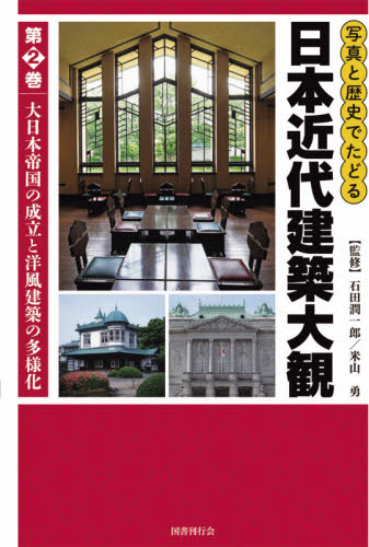 良書網 写真と歴史でたどる日本近代建築大観　第２巻 出版社: 国書刊行会 Code/ISBN: 9784336070876