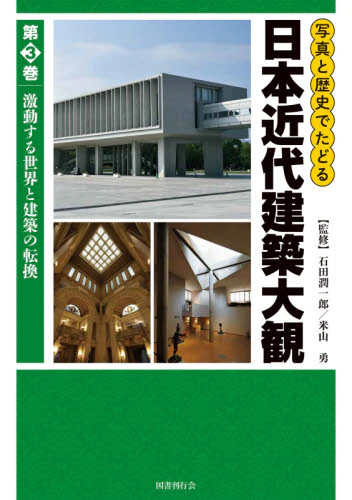 良書網 写真と歴史でたどる日本近代建築大観　第３巻 出版社: 国書刊行会 Code/ISBN: 9784336070883
