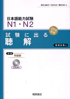 日本語能力試験 N1 N2 試験に出る聴解 28日完成