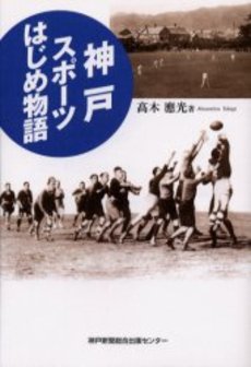 神戸スポーツはじめ物語