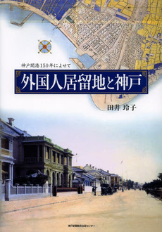外国人居留地と神戸 神戸開港150年によせて