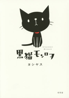 黒猫モンロヲ