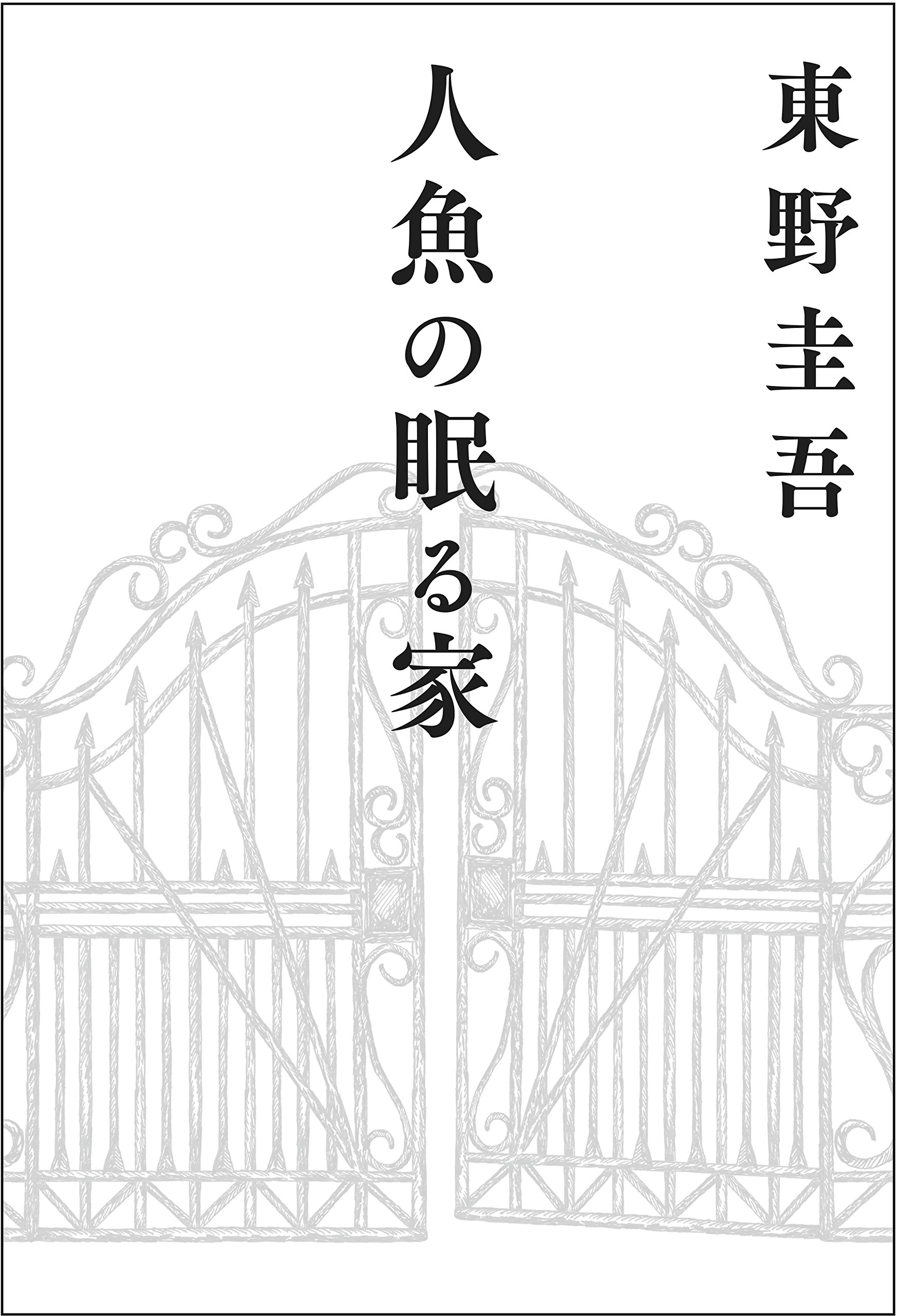 良書網 人魚の眠る家 出版社: 幻冬舎 Code/ISBN: 9784344028500