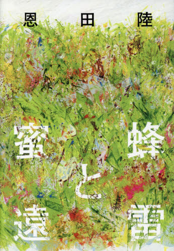 良書網 蜜蜂と遠雷 出版社: 幻冬舎 Code/ISBN: 9784344030039
