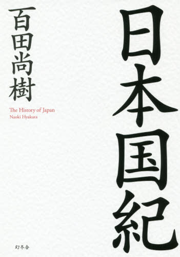 良書網 日本国紀 出版社: 幻冬舎 Code/ISBN: 9784344033856