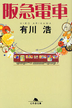 良書網 阪急電車 出版社: 幻冬舎 Code/ISBN: 9784344415133