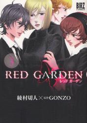 良書網 RED GARDEN　　3 出版社: 幻冬舎 Code/ISBN: 9784344812505
