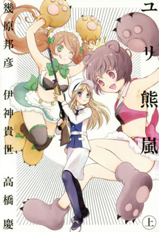 良書網 ユリ熊嵐 LOVE  BULLET YURIKUMA ARASHI 上 出版社: 幻冬舎コミックス Code/ISBN: 9784344833340