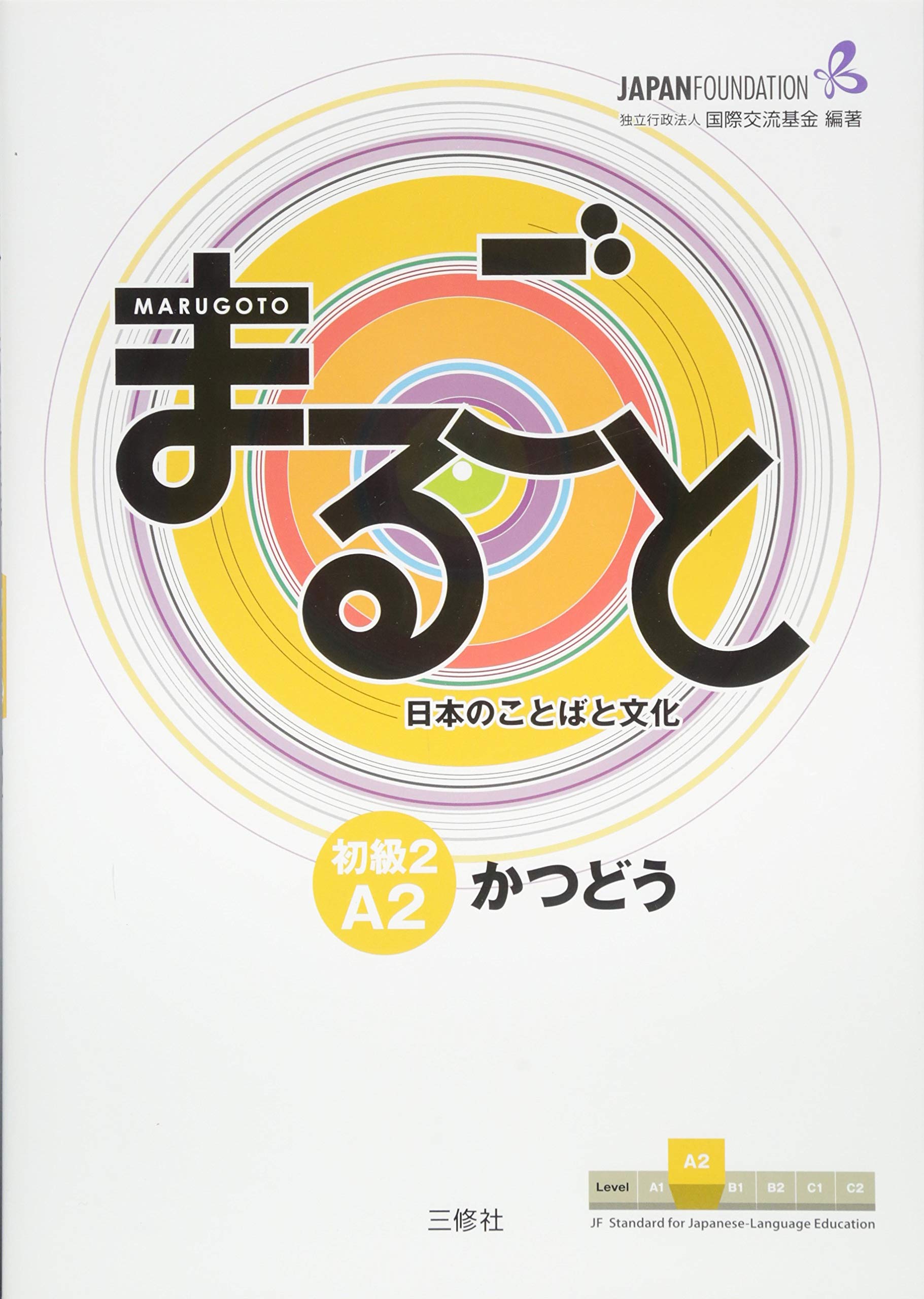 良書網 まるごと日本のことばと文化　初級２Ａ２かつどう 出版社: 三修社 Code/ISBN: 9784384057560