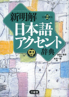 良書網 新明解日本語アクセント辞典 第2版 CD付き 出版社: 三省堂 Code/ISBN: 9784385136721
