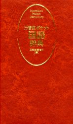 良書網 三省堂ポケット国語辞典 出版社: 三省堂 Code/ISBN: 9784385138718